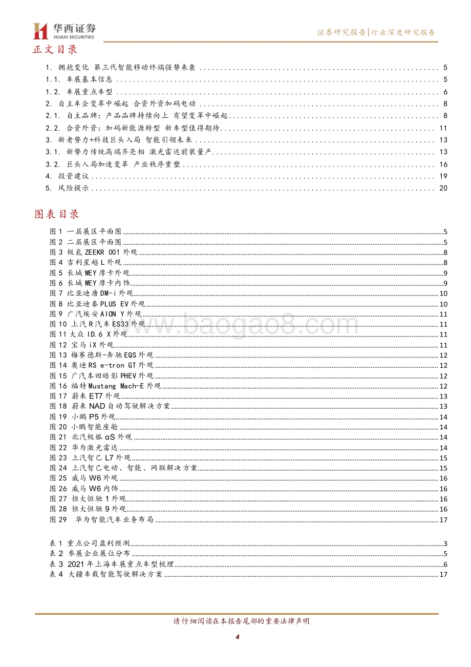 上海车展深度报告：以管窥豹见证变革.pdf_第4页
