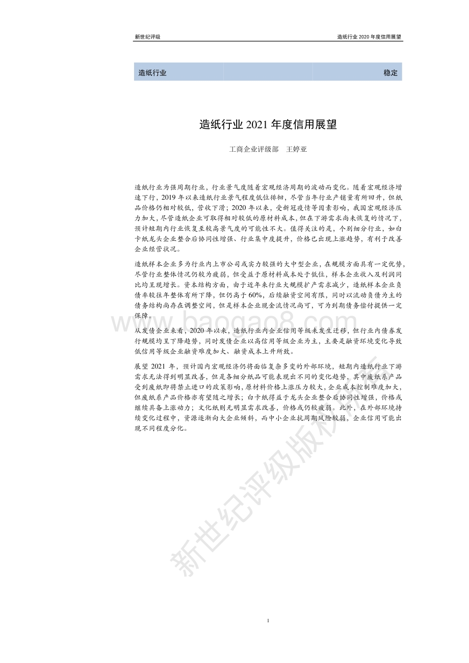 造纸行业2021年度信用展望.pdf_第1页