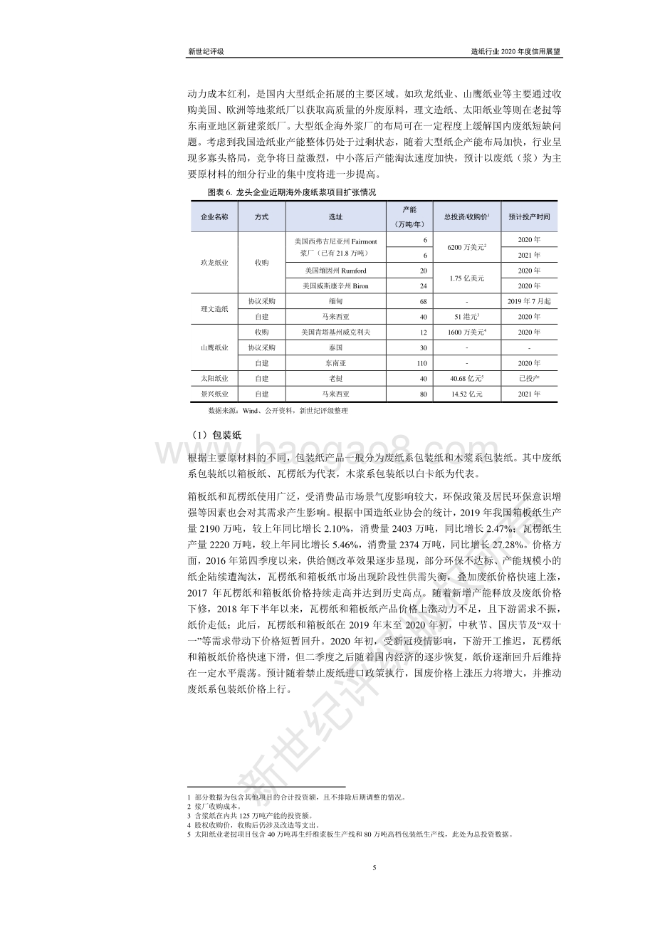 造纸行业2021年度信用展望.pdf_第5页
