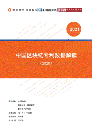 2020中国区块链专利数据解读.pdf