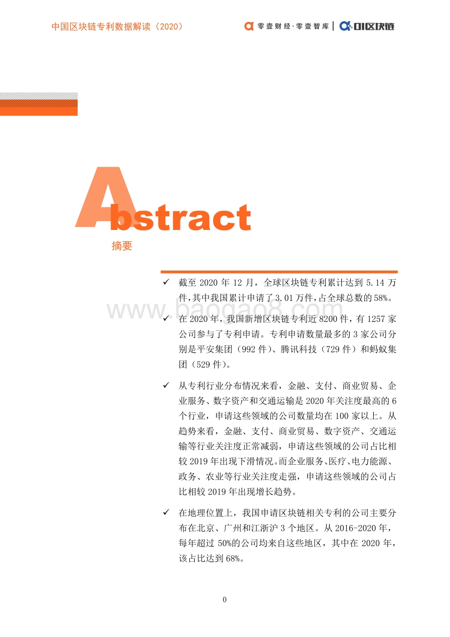 2020中国区块链专利数据解读.pdf_第4页