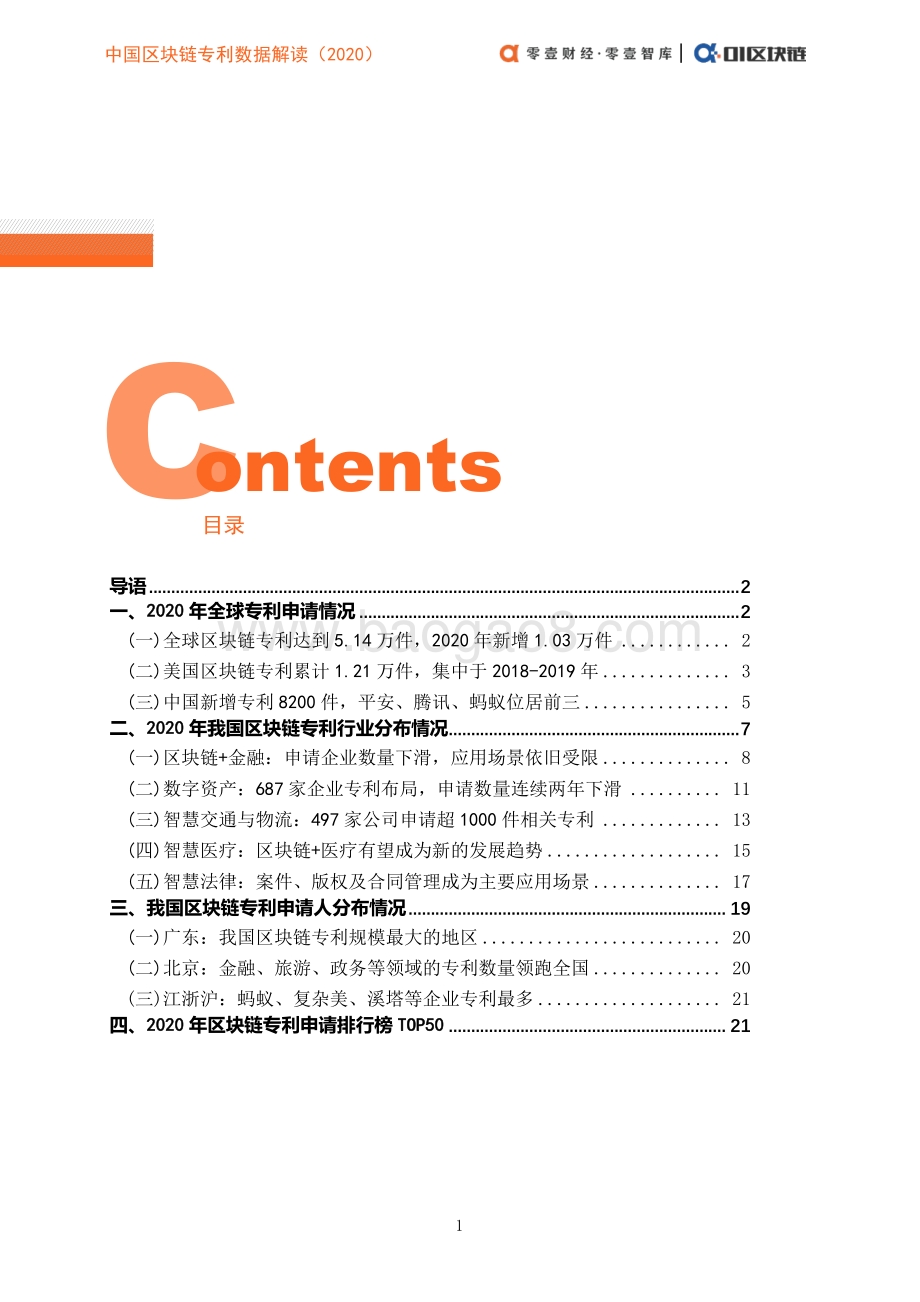 2020中国区块链专利数据解读.pdf_第5页
