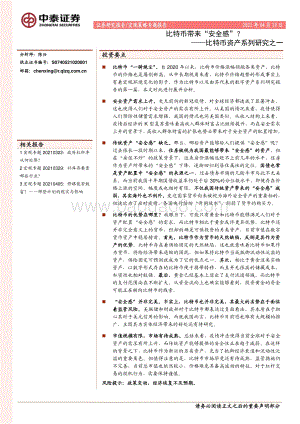 比特币资产系列研究之一：比特币带来“安全感”？.pdf