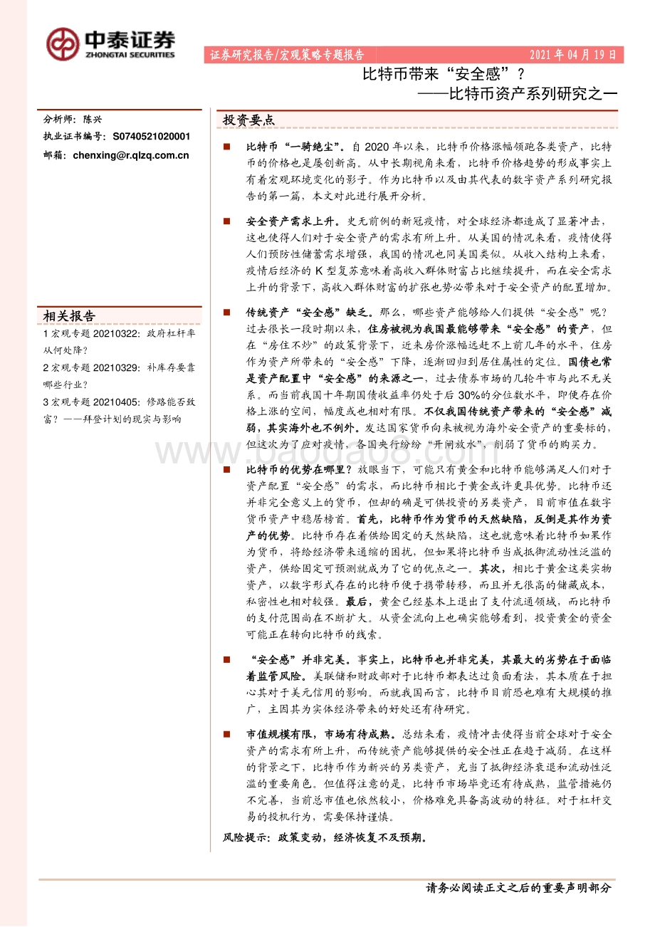 比特币资产系列研究之一：比特币带来“安全感”？.pdf_第1页