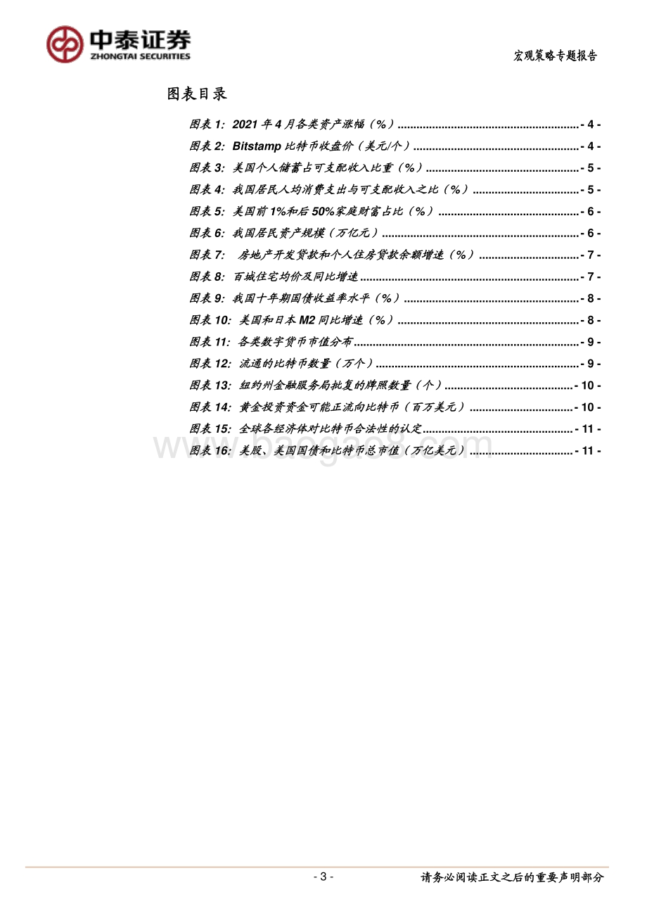 比特币资产系列研究之一：比特币带来“安全感”？.pdf_第3页