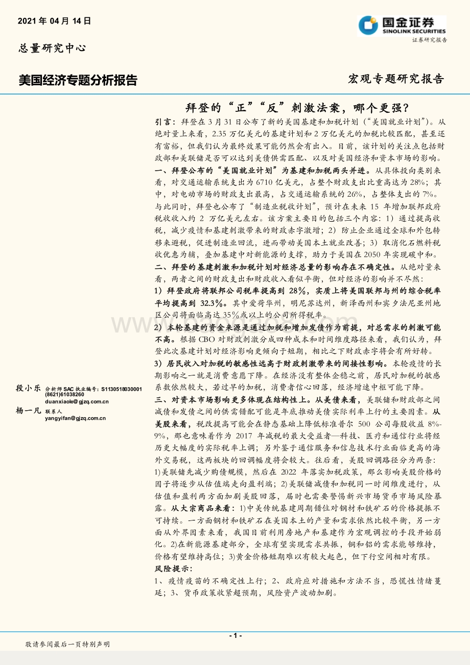 美国经济专题分析报告：拜登的“正”“反”刺激法案哪个更强？.pdf_第1页