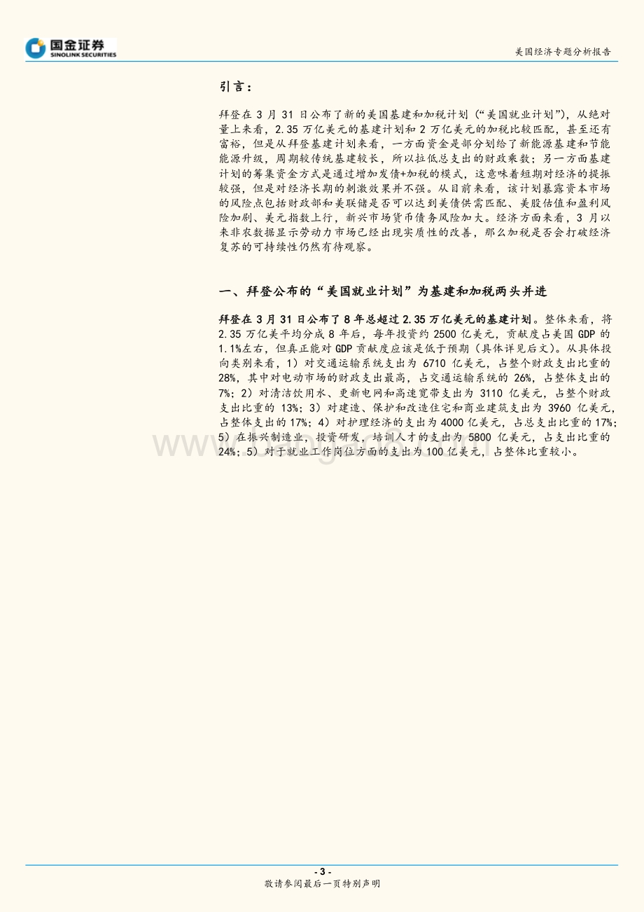 美国经济专题分析报告：拜登的“正”“反”刺激法案哪个更强？.pdf_第3页