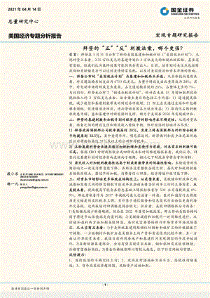 美国经济专题分析报告：拜登的“正”“反”刺激法案哪个更强？.pdf