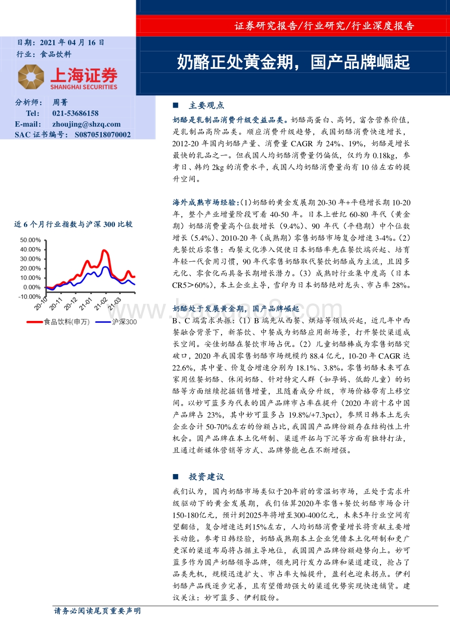 奶酪正处黄金期国产品牌崛起.pdf_第1页