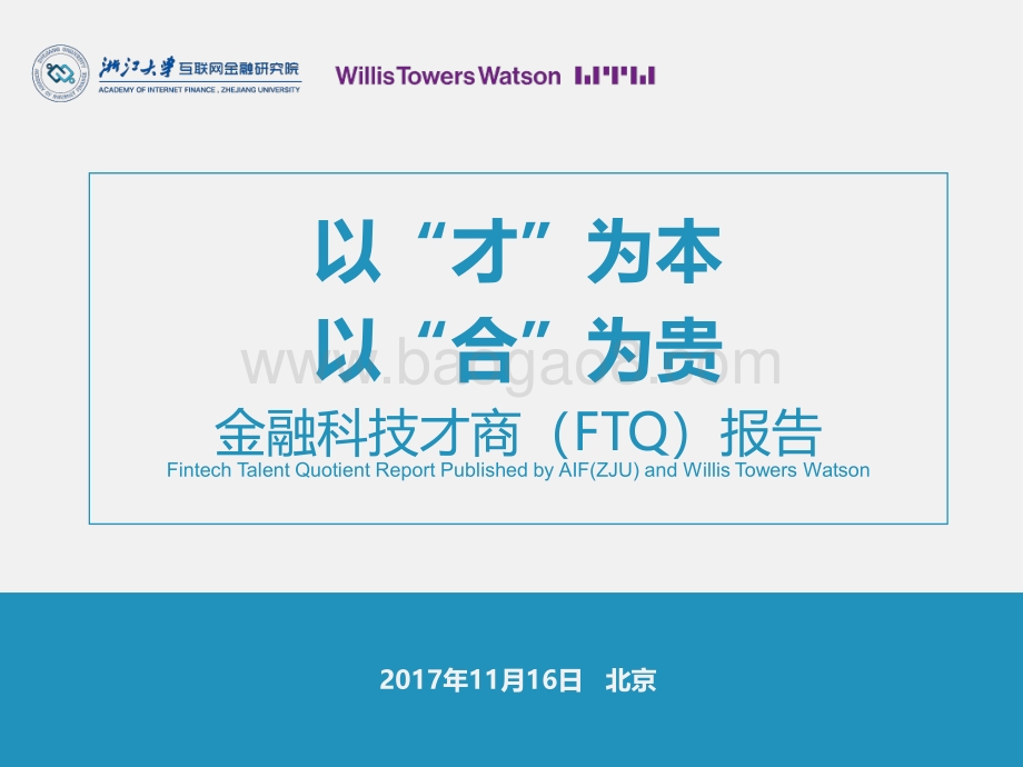 金融科技才商（FTQ）报告.pdf_第1页