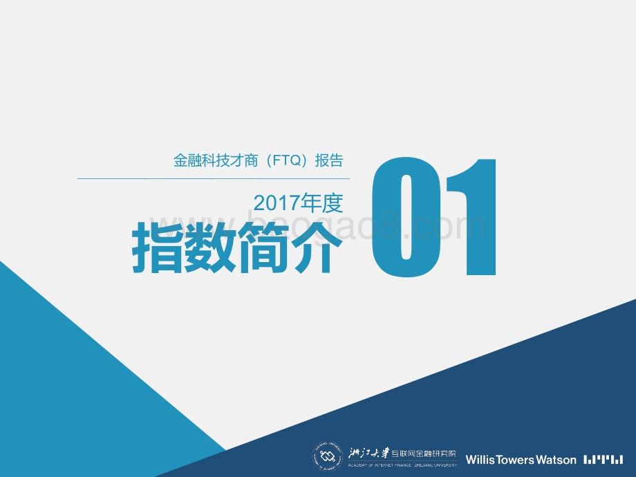 金融科技才商（FTQ）报告.pdf_第4页