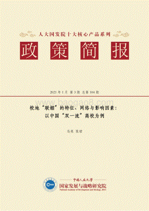 校地“联姻”的特征、网络与影响因素：以中国“双一流”高校为例.pdf