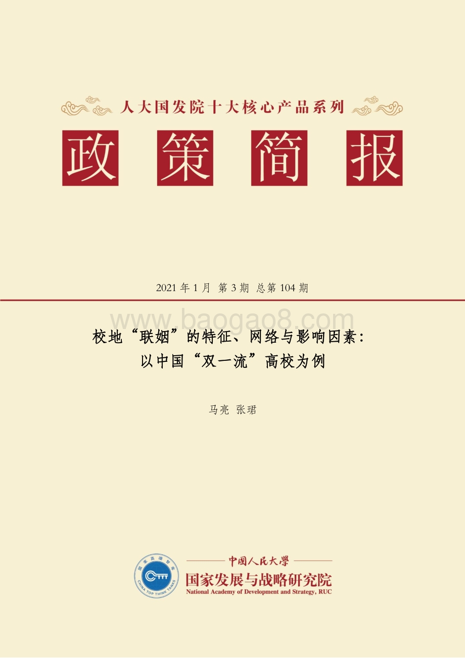 校地“联姻”的特征、网络与影响因素：以中国“双一流”高校为例.pdf_第1页