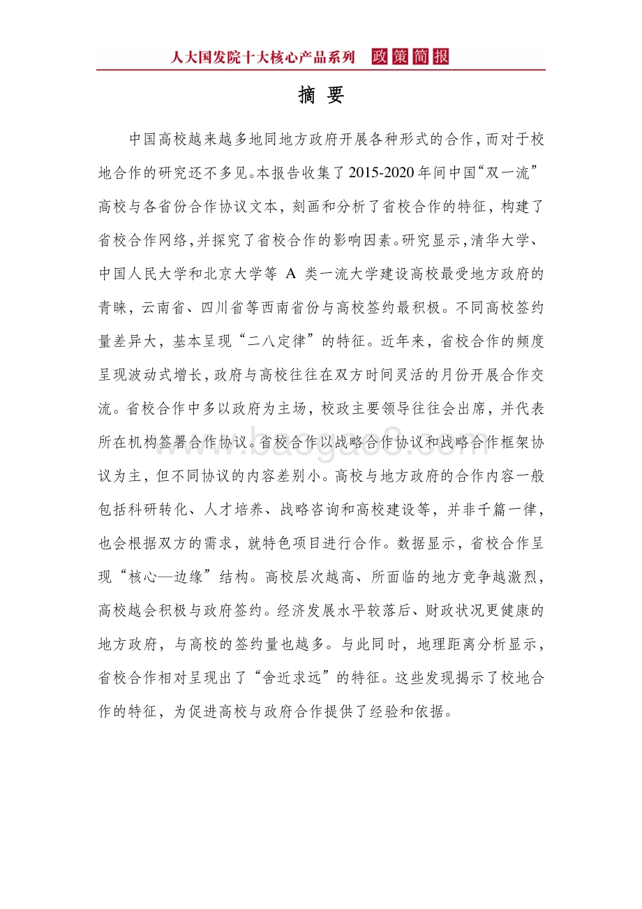 校地“联姻”的特征、网络与影响因素：以中国“双一流”高校为例.pdf_第4页