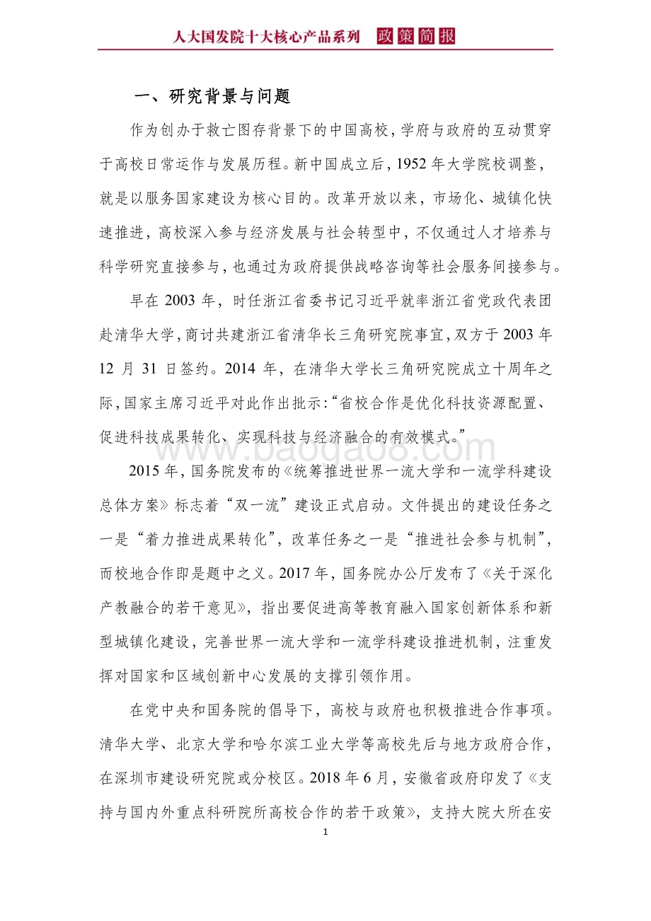 校地“联姻”的特征、网络与影响因素：以中国“双一流”高校为例.pdf_第5页