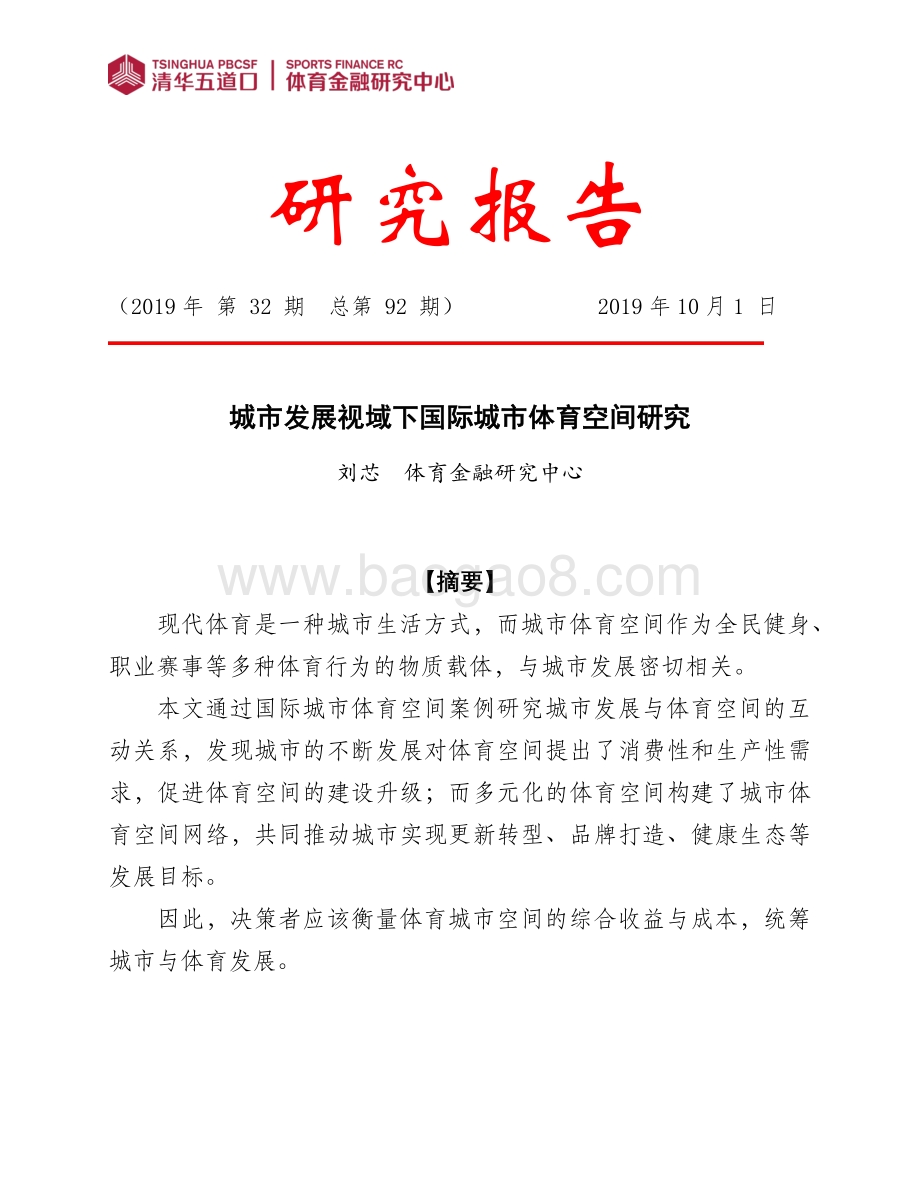 城市发展视域下国际城市体育空间研究.pdf_第1页