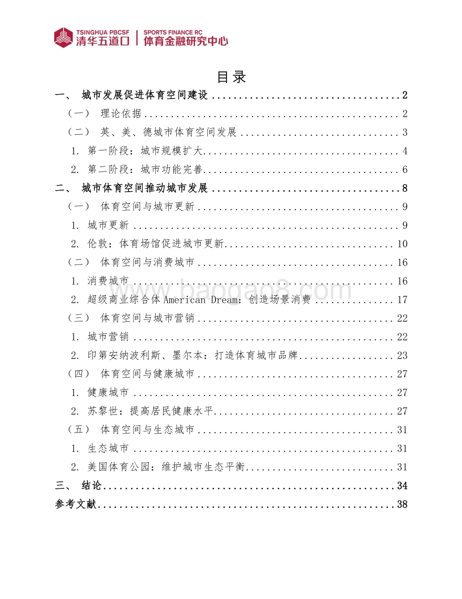 城市发展视域下国际城市体育空间研究.pdf_第3页