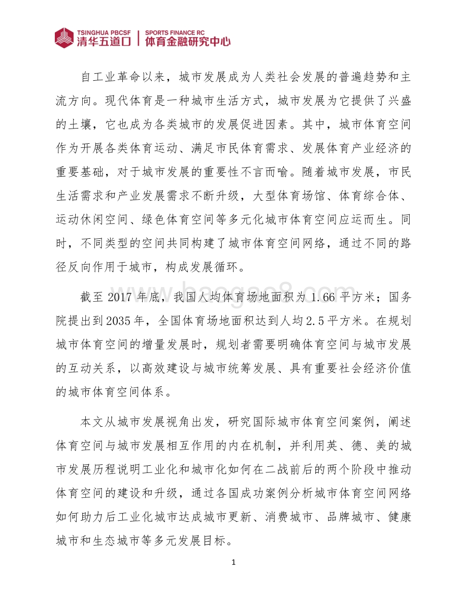 城市发展视域下国际城市体育空间研究.pdf_第4页