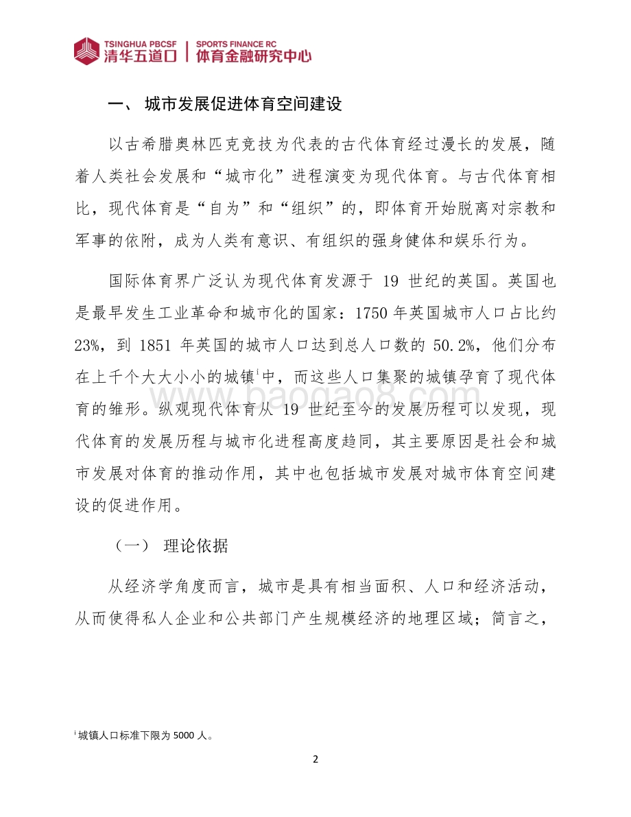 城市发展视域下国际城市体育空间研究.pdf_第5页