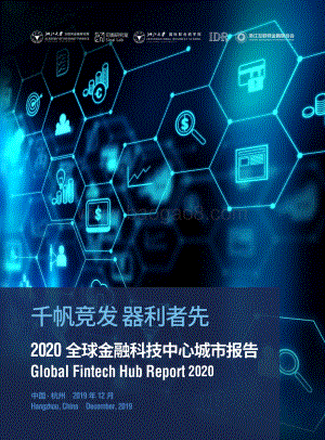 2020全球金融科技中心城市报告.pdf