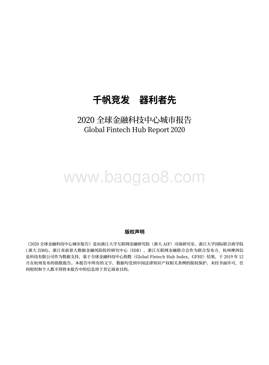 2020全球金融科技中心城市报告.pdf_第2页