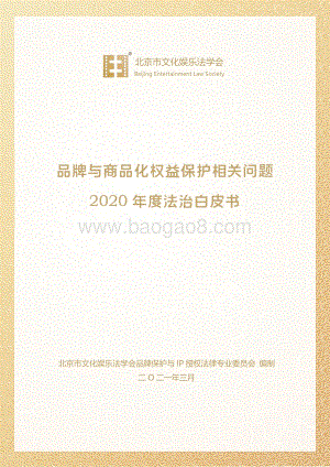 品牌与商品化权益保护相关问题2020年度法治白皮书.pdf