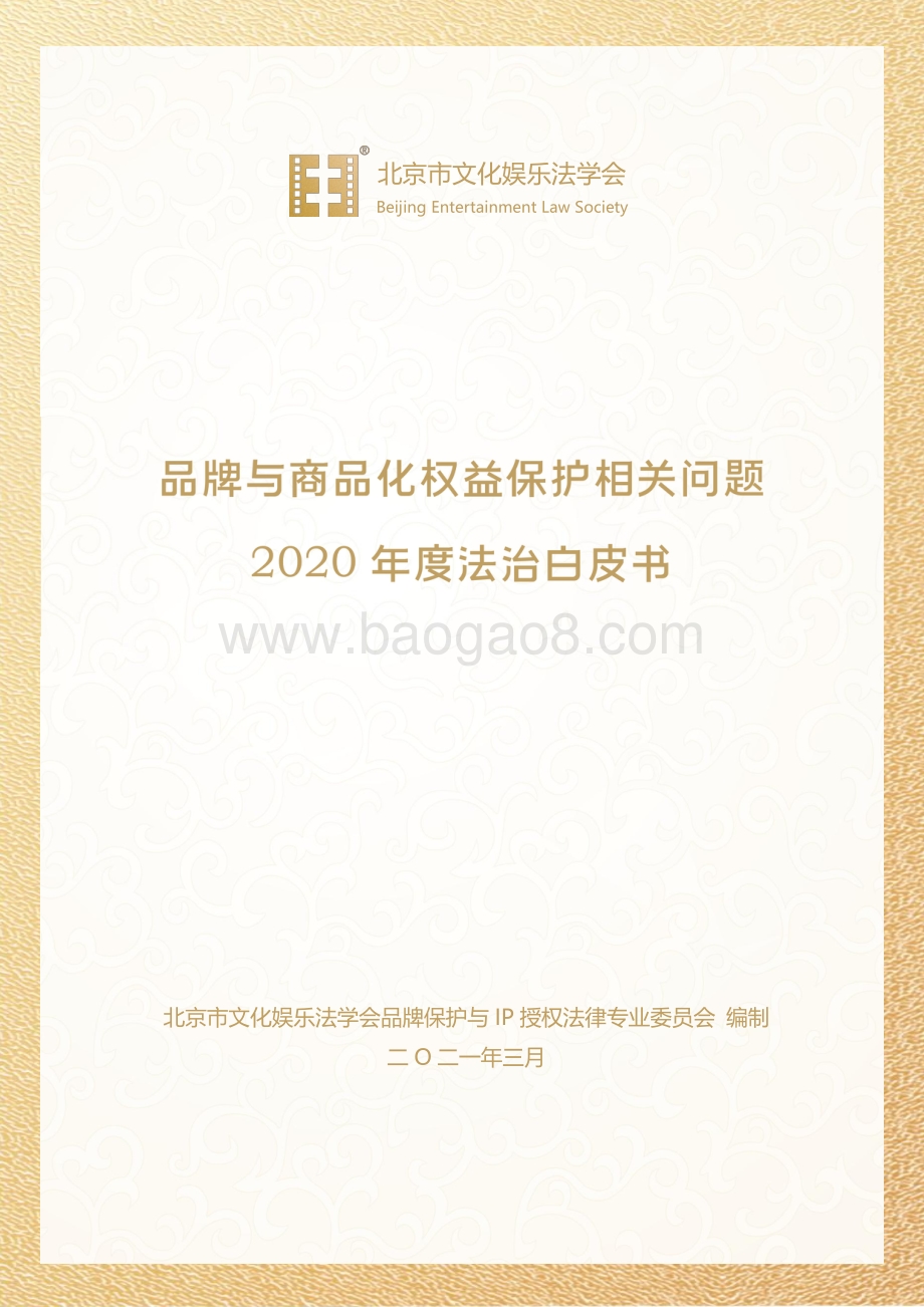品牌与商品化权益保护相关问题2020年度法治白皮书.pdf_第1页