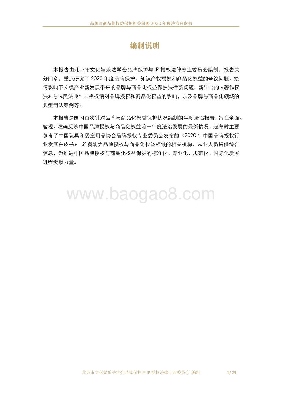 品牌与商品化权益保护相关问题2020年度法治白皮书.pdf_第2页