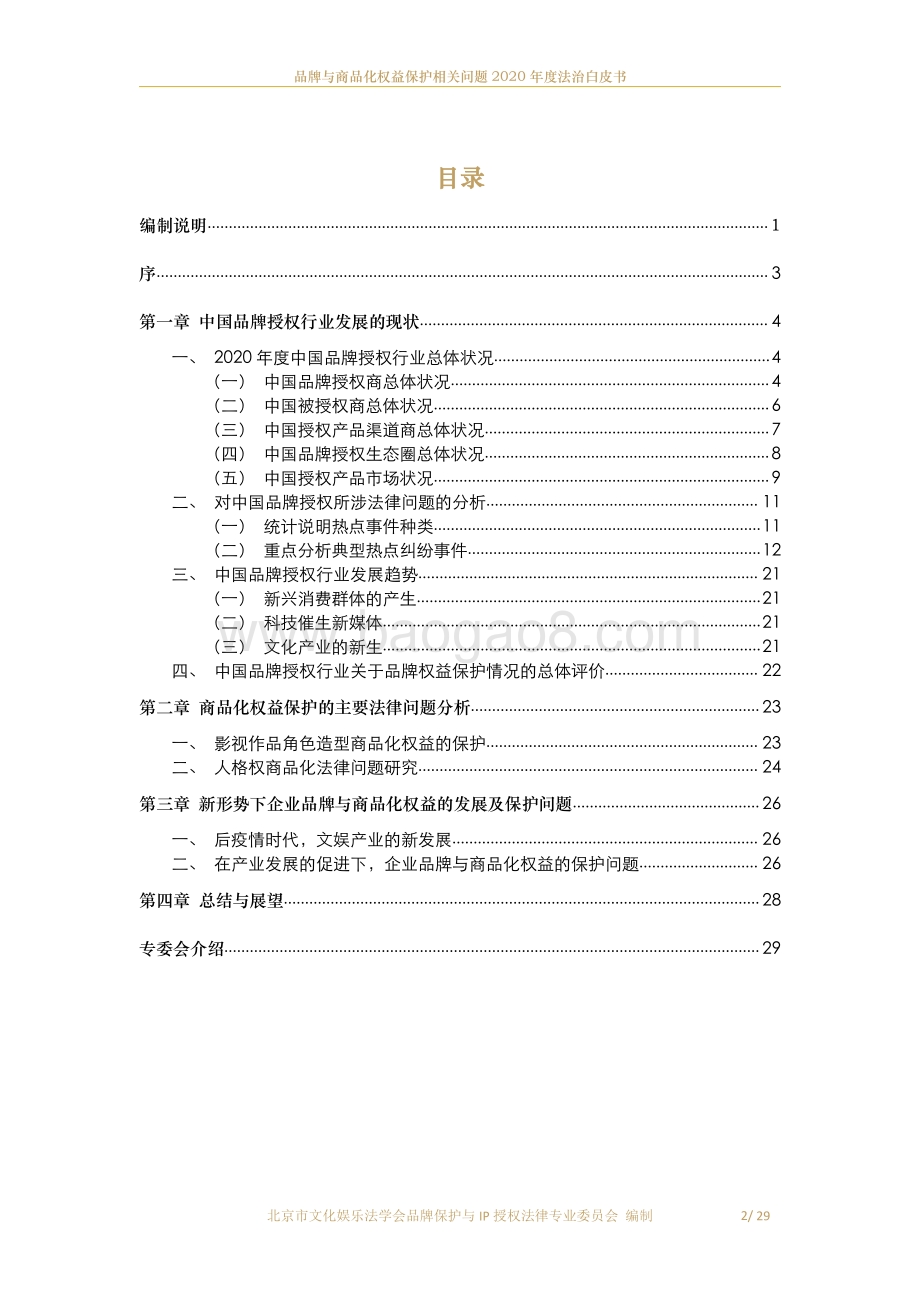 品牌与商品化权益保护相关问题2020年度法治白皮书.pdf_第3页