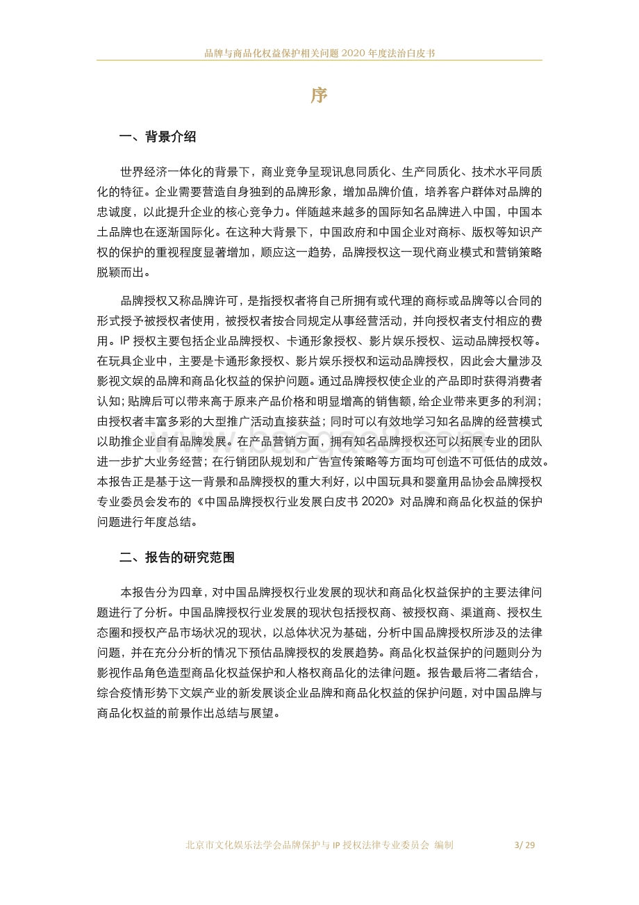 品牌与商品化权益保护相关问题2020年度法治白皮书.pdf_第4页