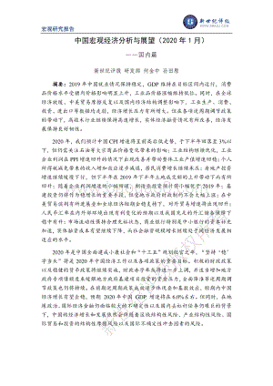 2020年1月中国宏观经济分析与展望：国内篇.pdf