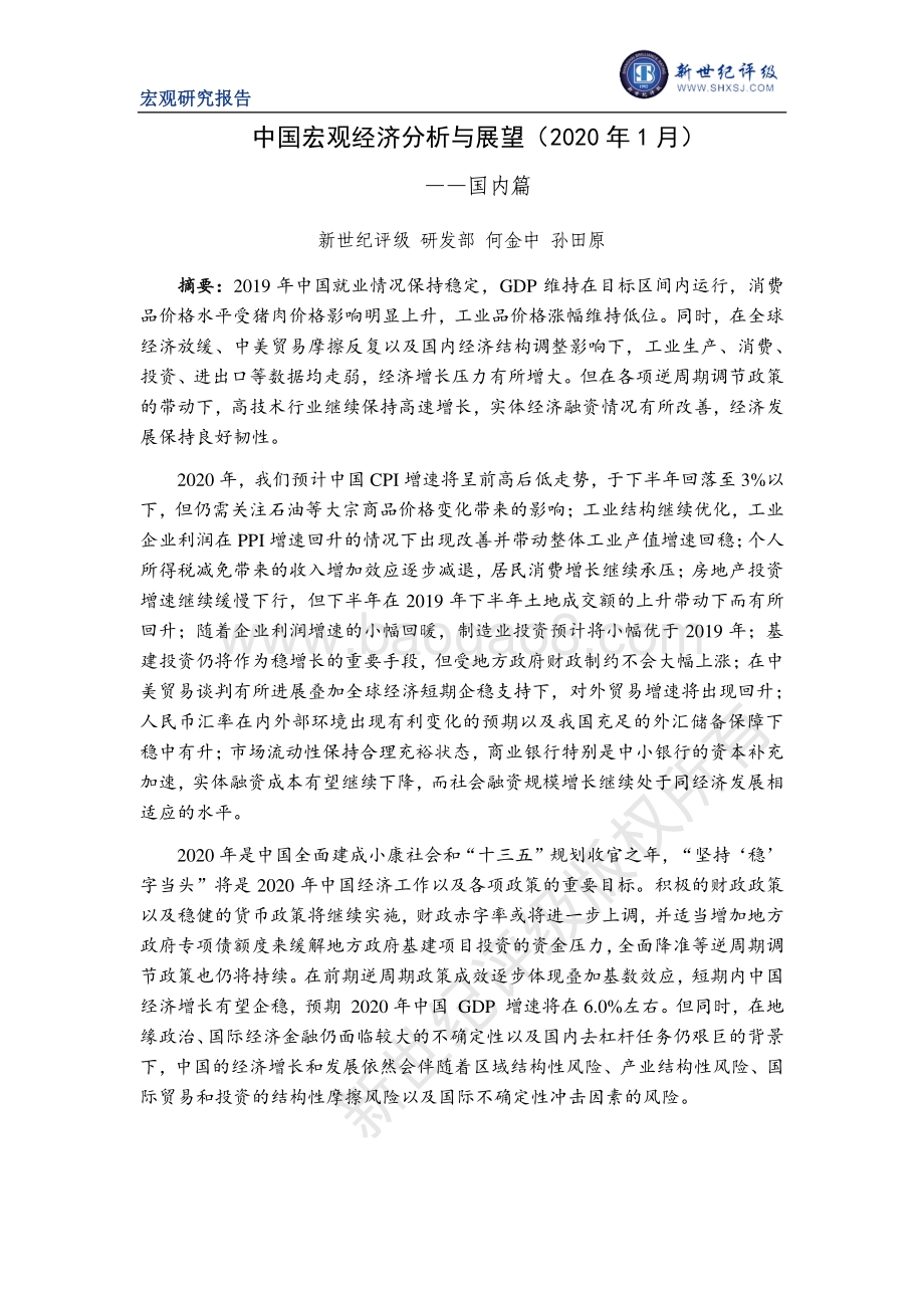 2020年1月中国宏观经济分析与展望：国内篇.pdf_第1页