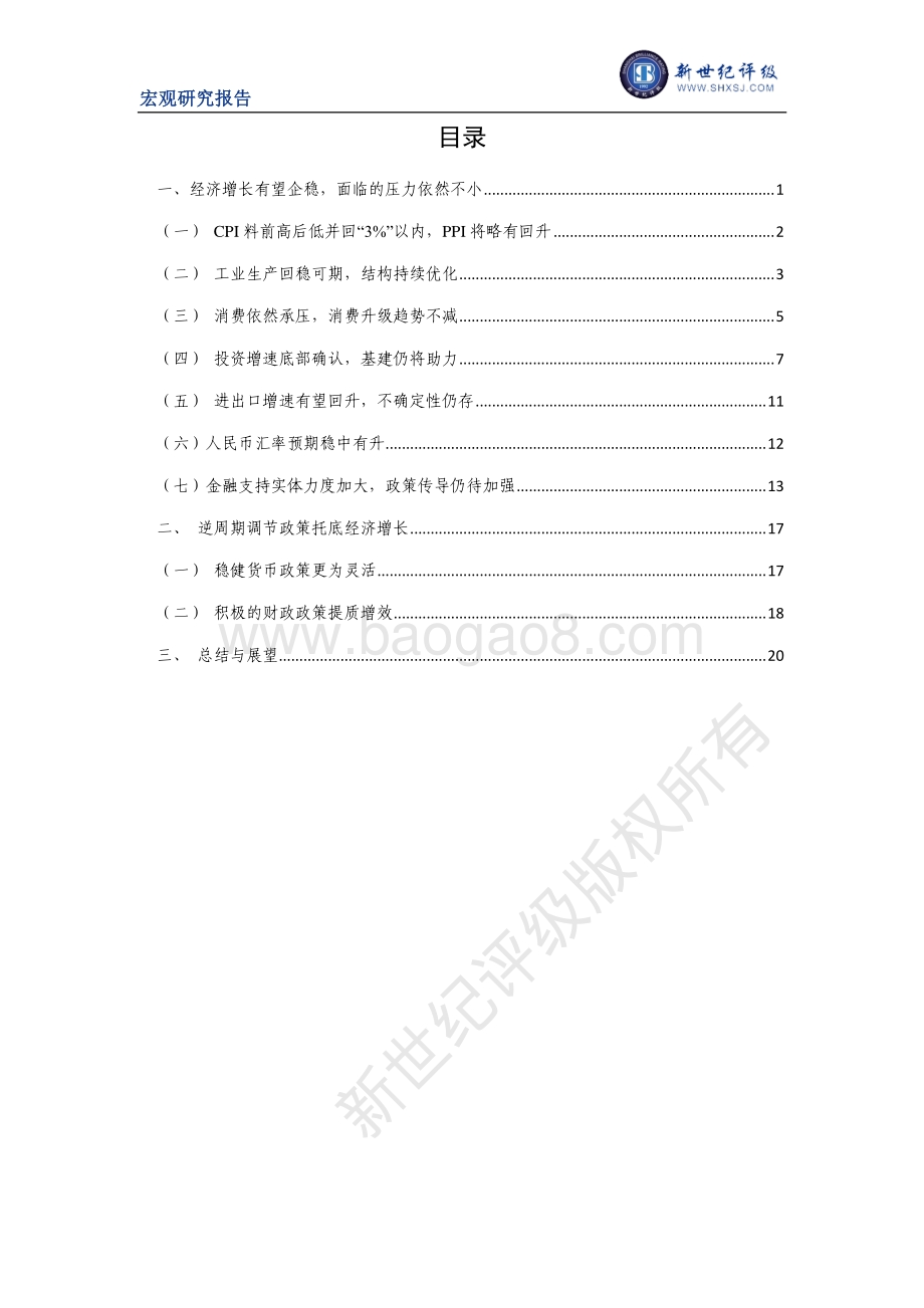 2020年1月中国宏观经济分析与展望：国内篇.pdf_第2页