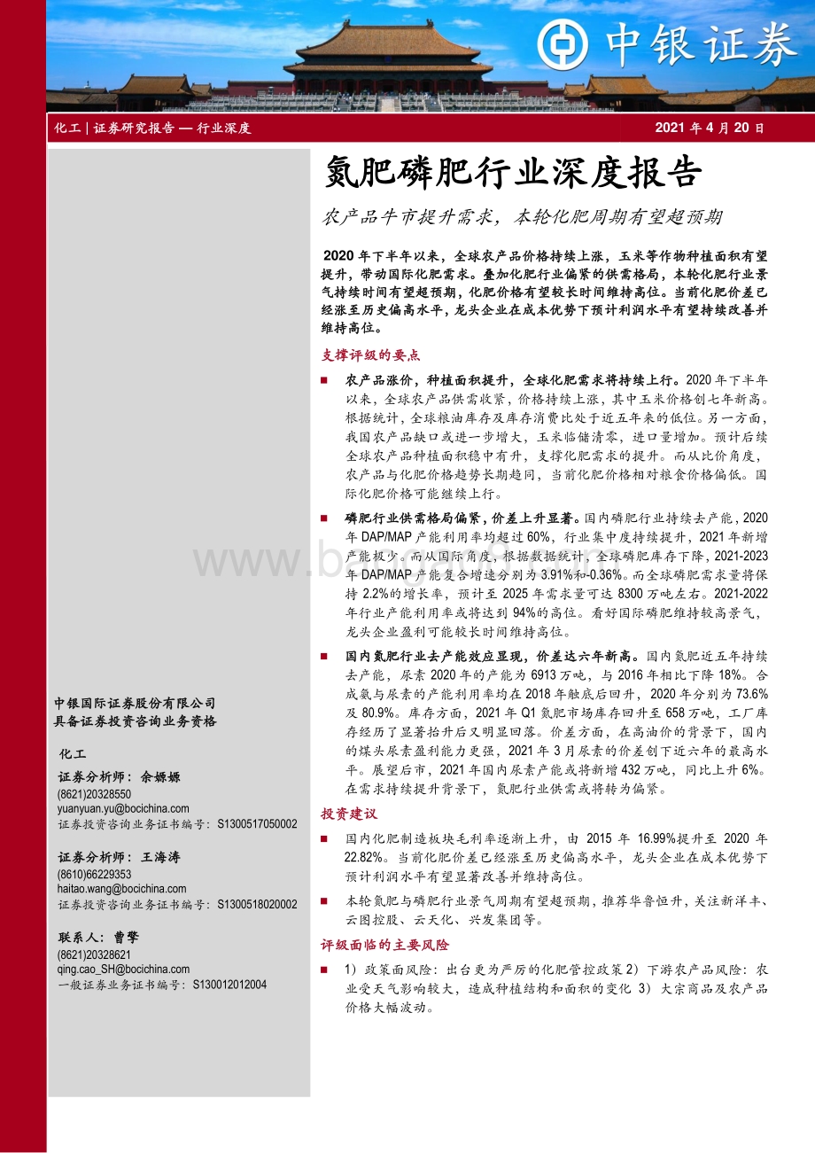 氮肥磷肥行业深度报告：农产品牛市提升需求本轮化肥周期有望超预期.pdf_第1页