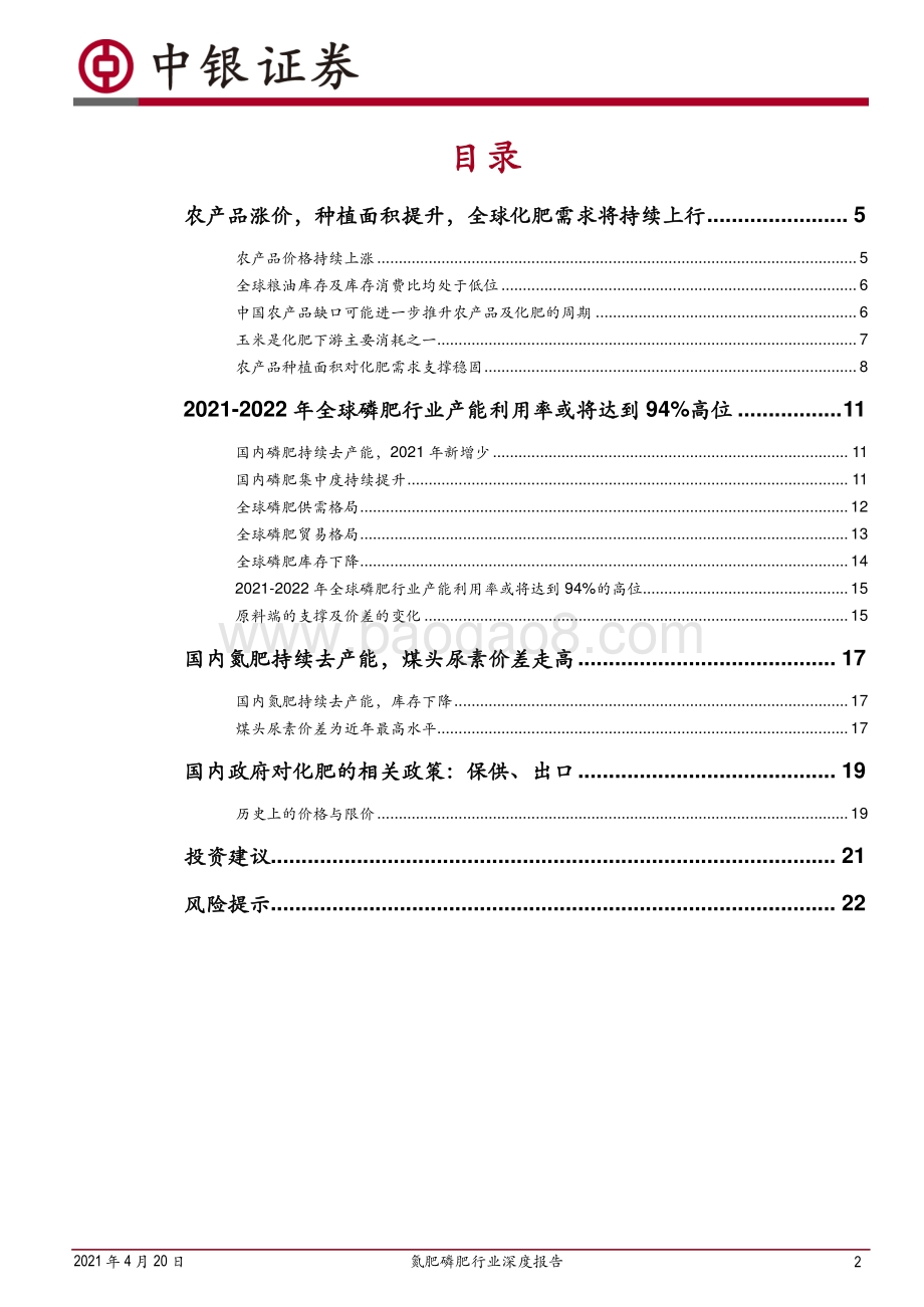 氮肥磷肥行业深度报告：农产品牛市提升需求本轮化肥周期有望超预期.pdf_第2页