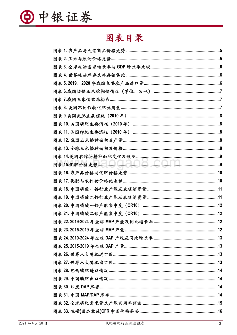 氮肥磷肥行业深度报告：农产品牛市提升需求本轮化肥周期有望超预期.pdf_第3页