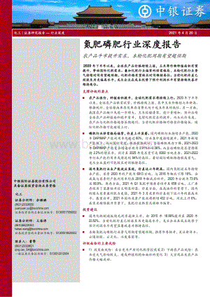 氮肥磷肥行业深度报告：农产品牛市提升需求本轮化肥周期有望超预期.pdf