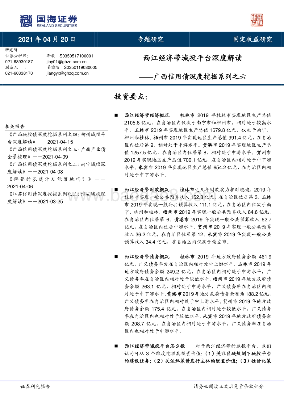 广西信用债深度挖掘系列之六：西江经济带城投平台深度解读.pdf_第1页