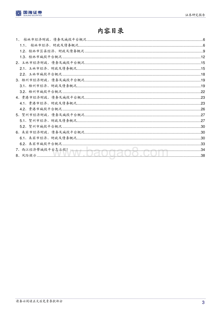 广西信用债深度挖掘系列之六：西江经济带城投平台深度解读.pdf_第3页