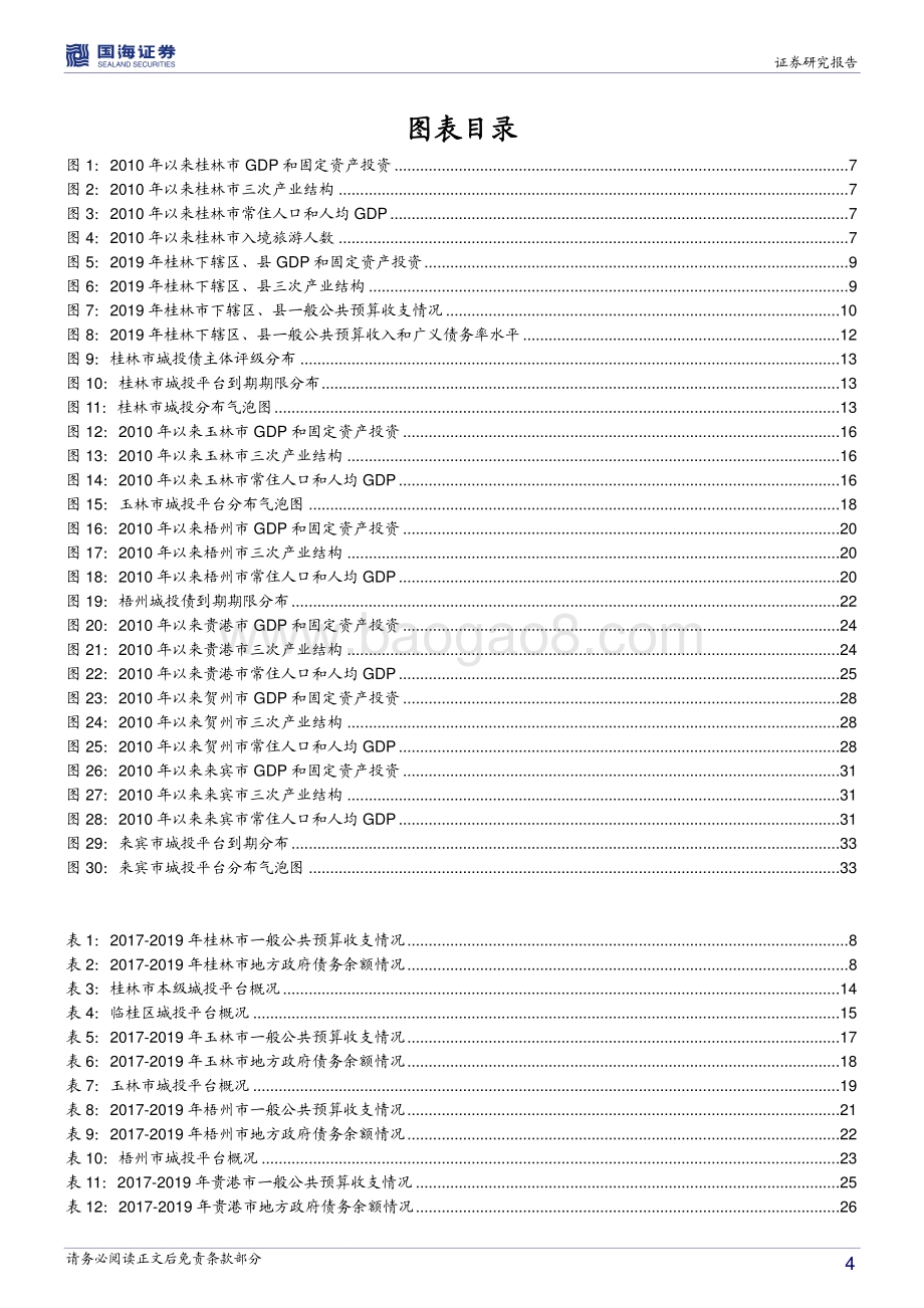 广西信用债深度挖掘系列之六：西江经济带城投平台深度解读.pdf_第4页