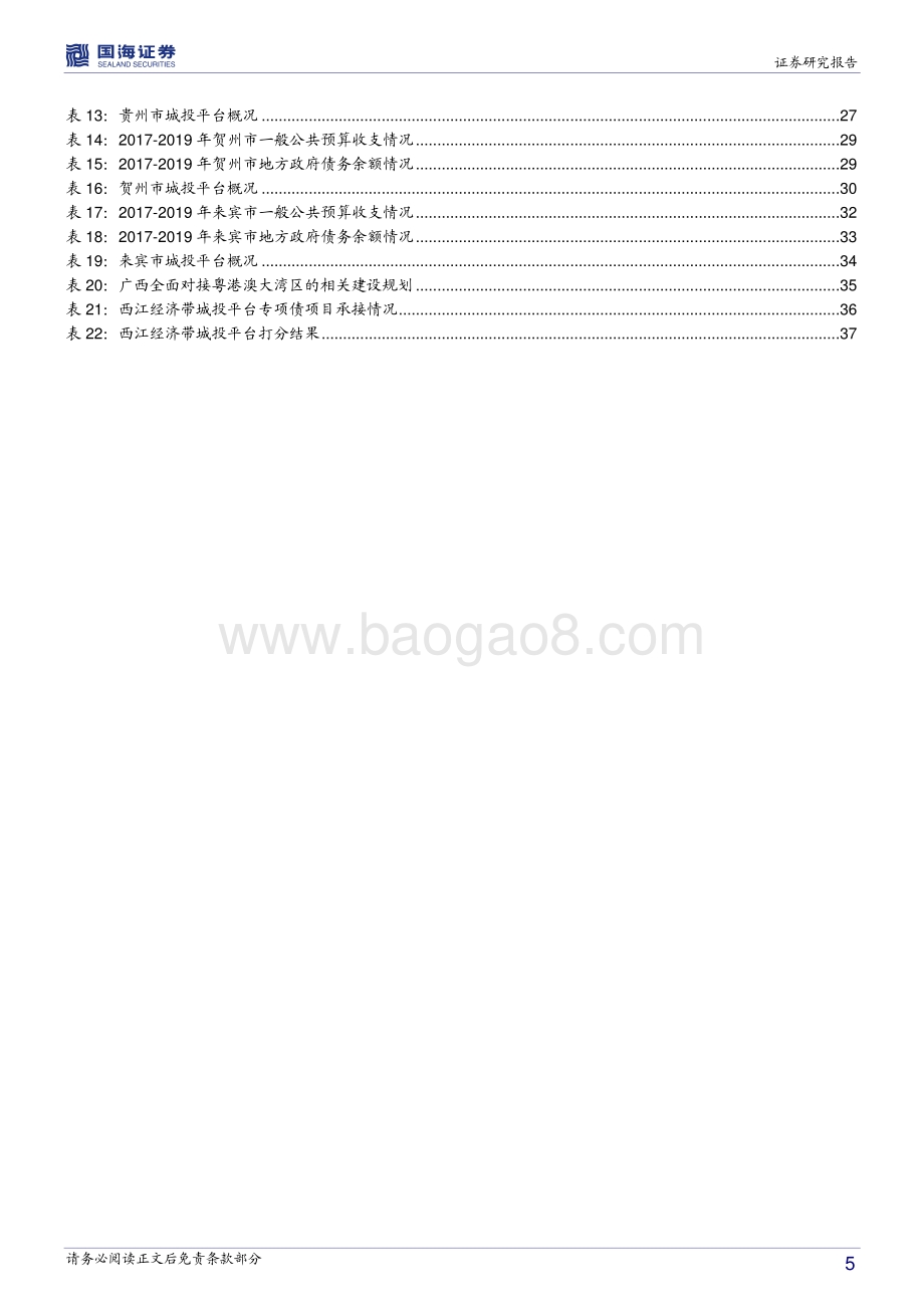 广西信用债深度挖掘系列之六：西江经济带城投平台深度解读.pdf_第5页
