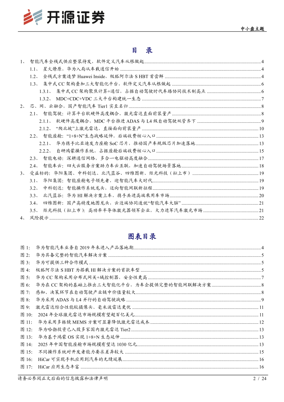 智能汽车系列（一）：智能网联全栈式布局华为有望后发先至.pdf_第2页