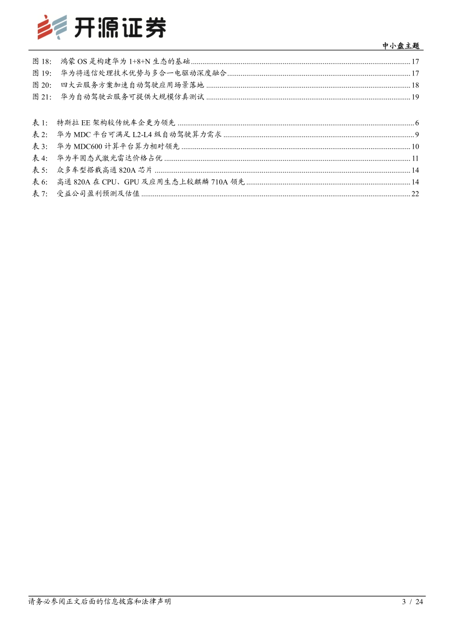 智能汽车系列（一）：智能网联全栈式布局华为有望后发先至.pdf_第3页