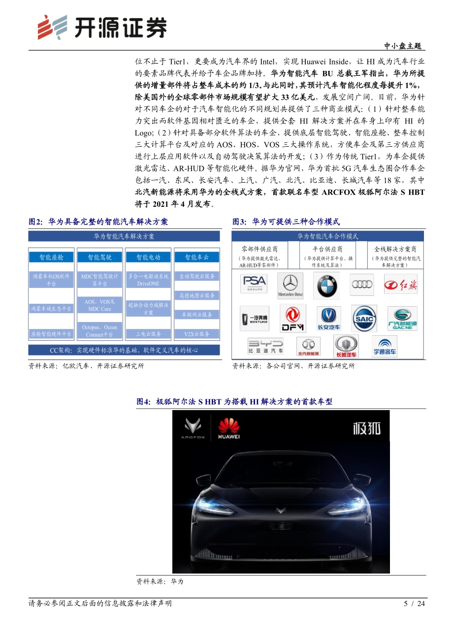 智能汽车系列（一）：智能网联全栈式布局华为有望后发先至.pdf_第5页