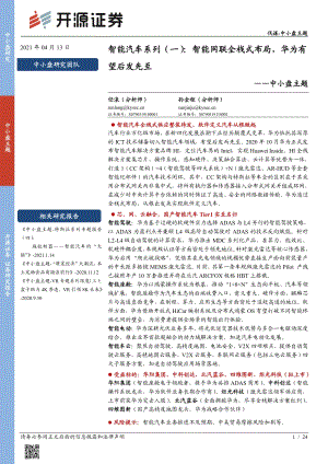 智能汽车系列（一）：智能网联全栈式布局华为有望后发先至.pdf