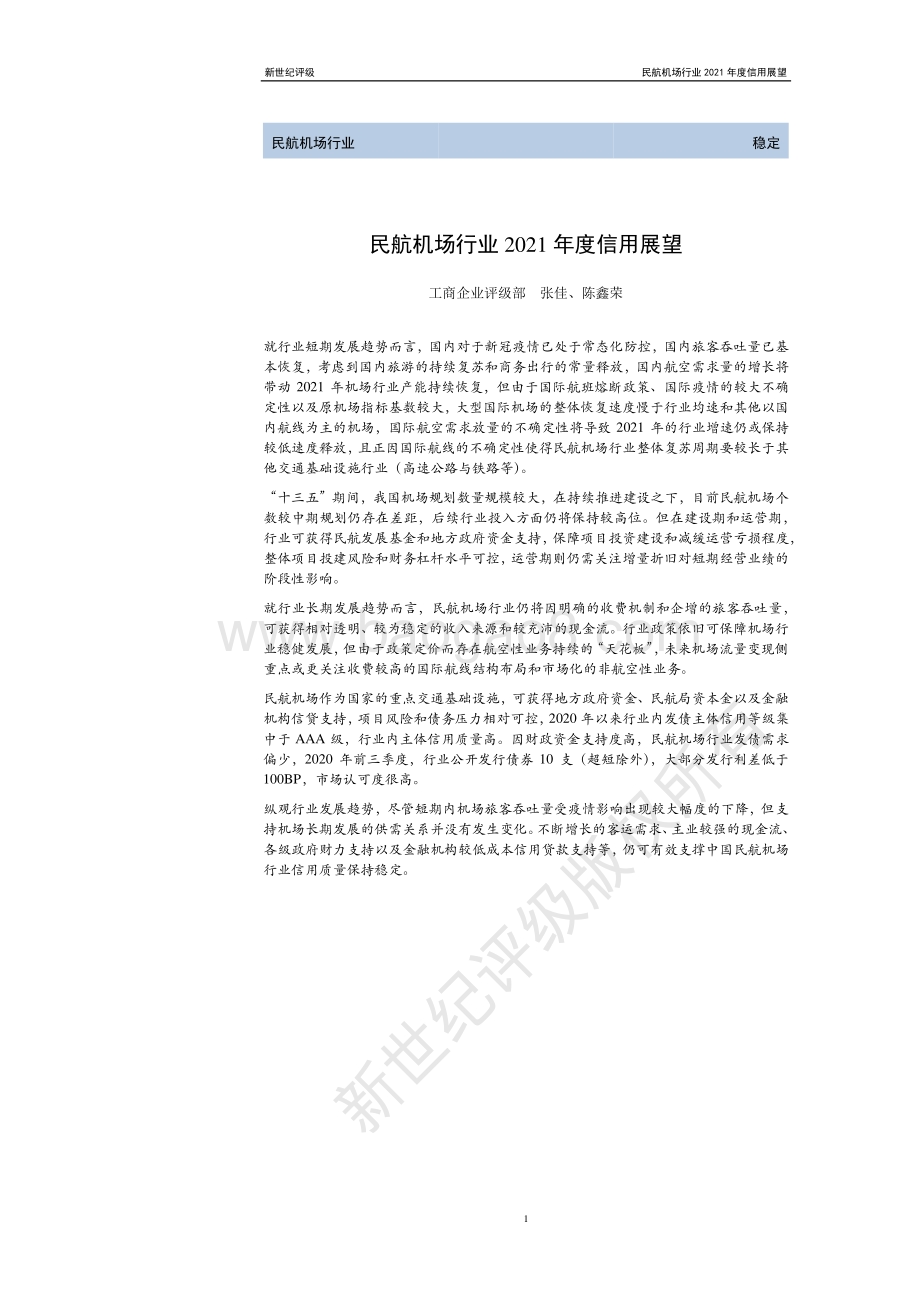 民航机场行业2021年度信用展望.pdf_第1页