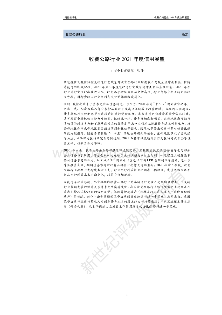 收费公路行业2021年度信用展望.pdf_第1页