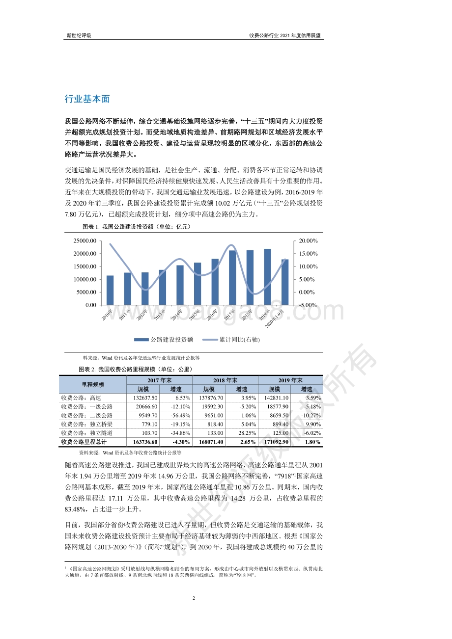 收费公路行业2021年度信用展望.pdf_第2页