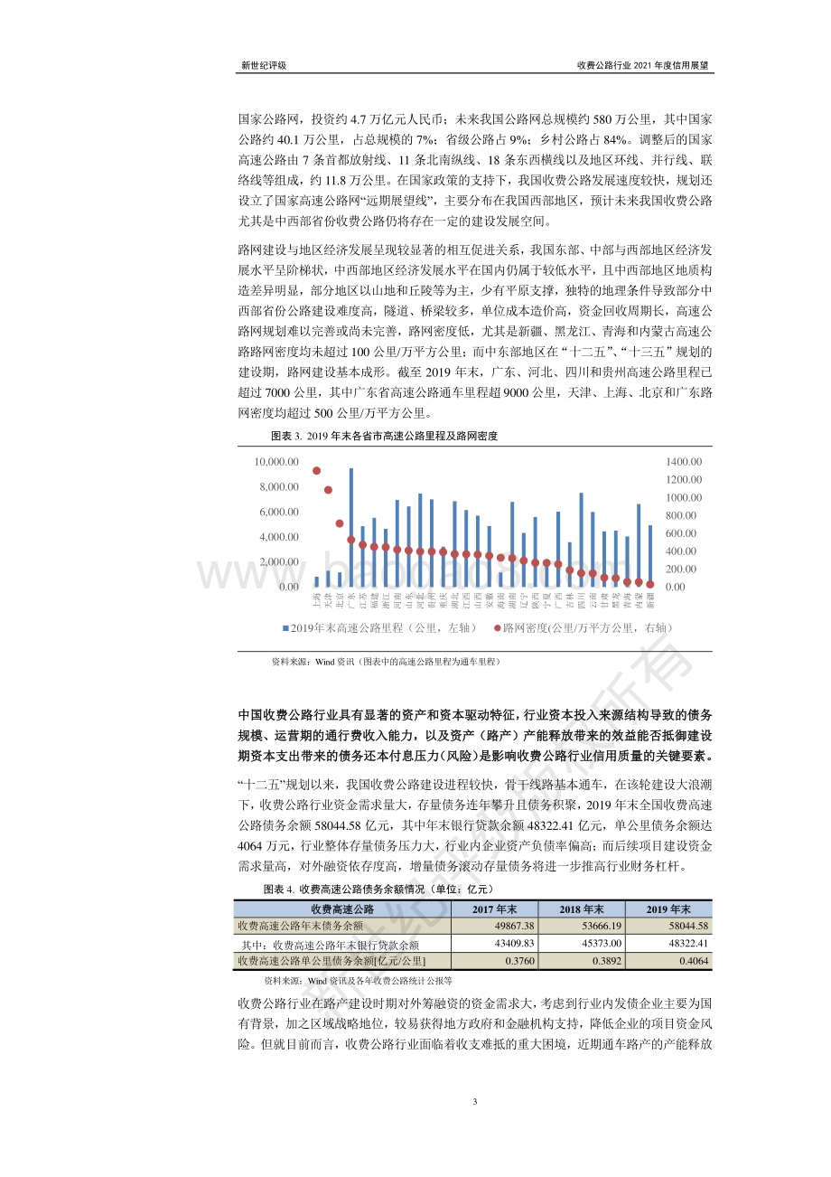 收费公路行业2021年度信用展望.pdf_第3页