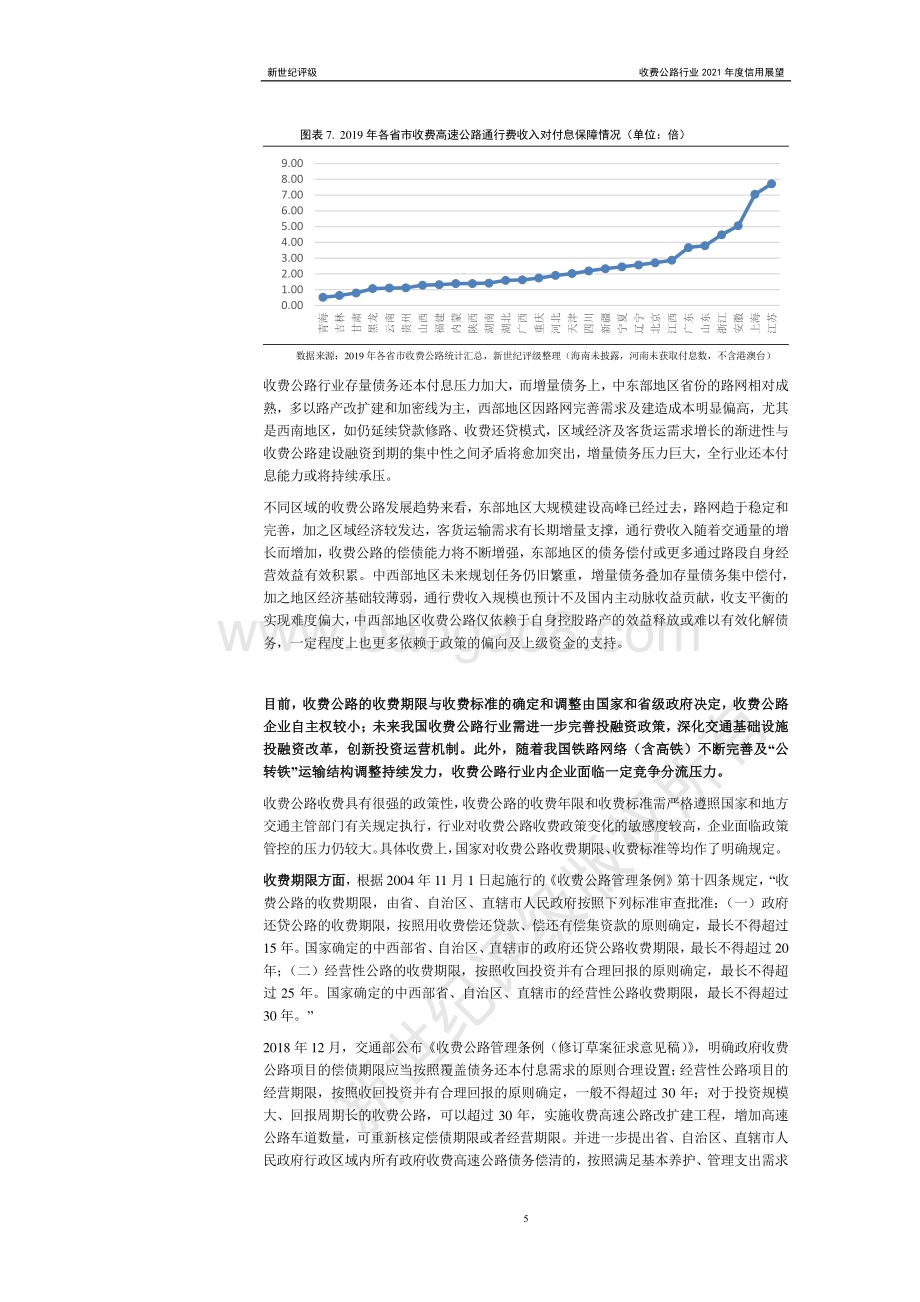 收费公路行业2021年度信用展望.pdf_第5页